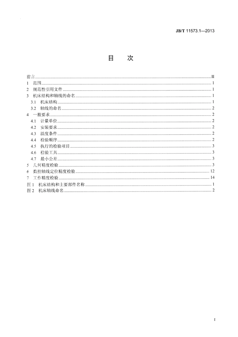 JB∕T 11573.1-2013 横梁式数控圆柱齿轮铣齿机 第1部分：精度检验.pdf_第2页