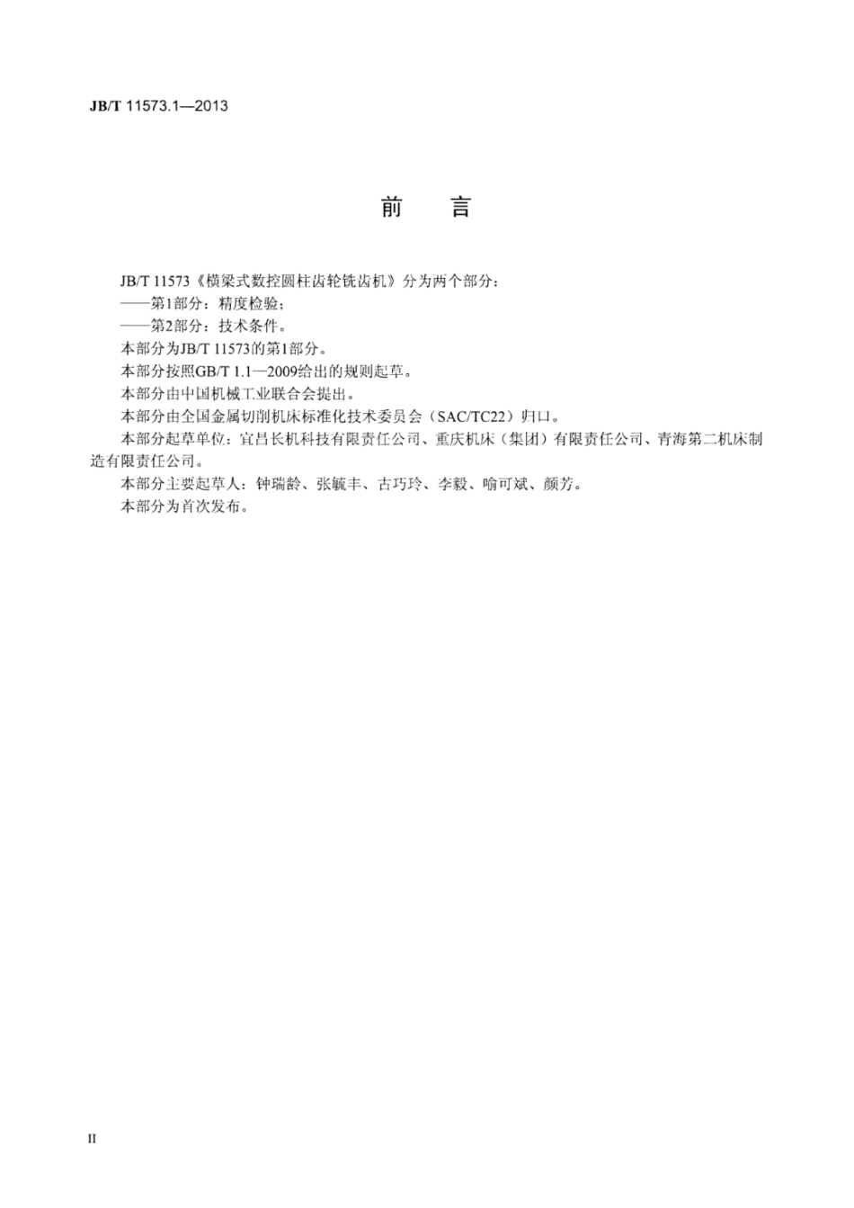 JB∕T 11573.1-2013 横梁式数控圆柱齿轮铣齿机 第1部分：精度检验.pdf_第3页