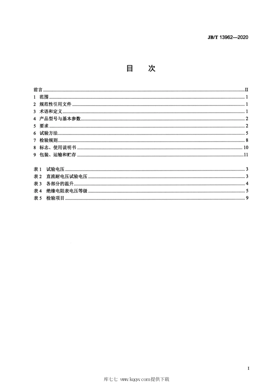 JB∕T 13962-2020 除尘用变频高压整流设备.pdf_第2页