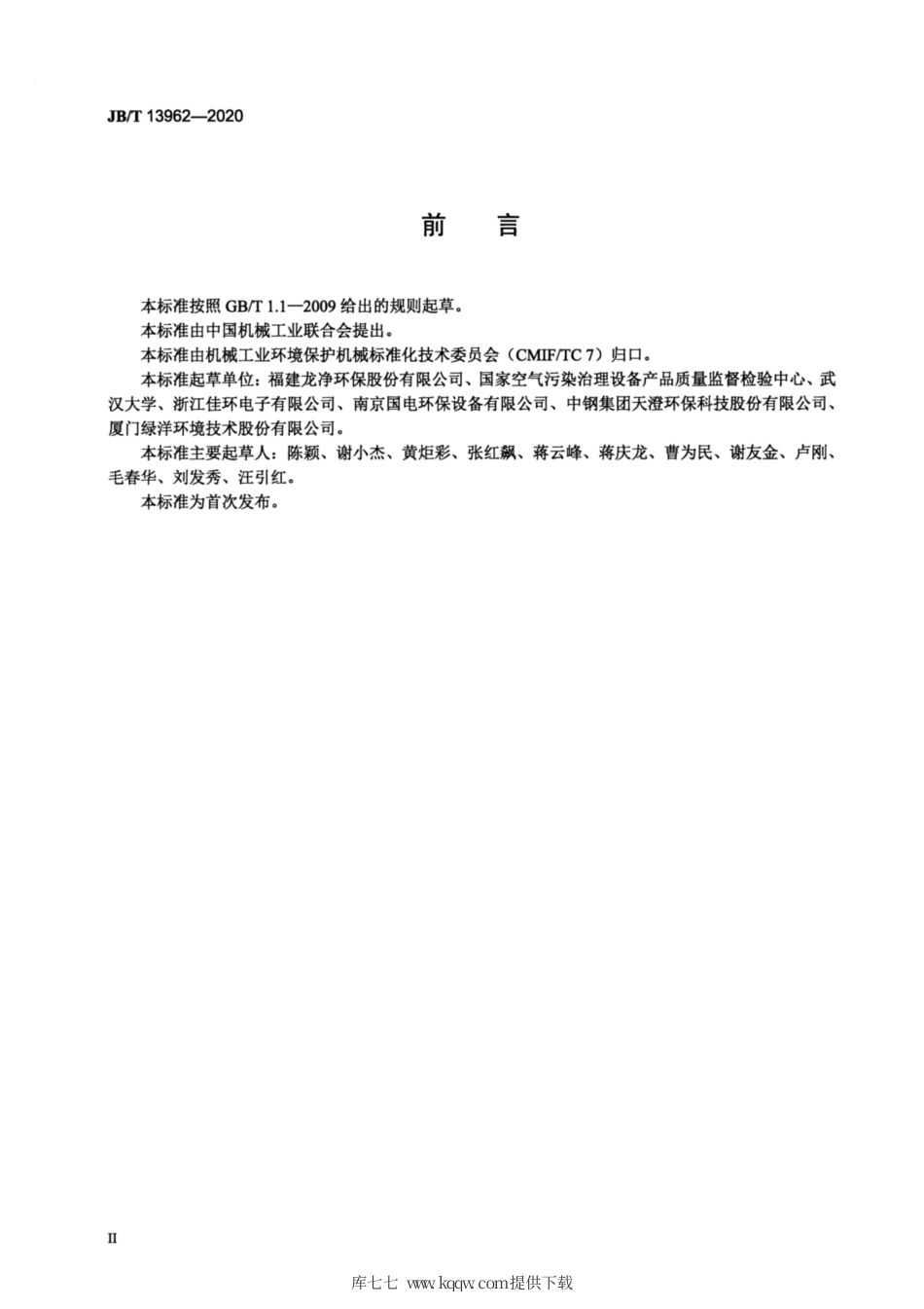 JB∕T 13962-2020 除尘用变频高压整流设备.pdf_第3页