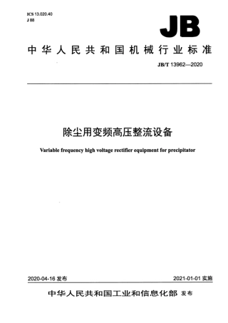 JB∕T 13962-2020 除尘用变频高压整流设备.pdf