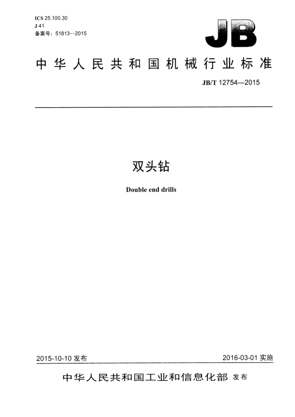 JB∕T 12754-2015 双头钻.pdf_第1页