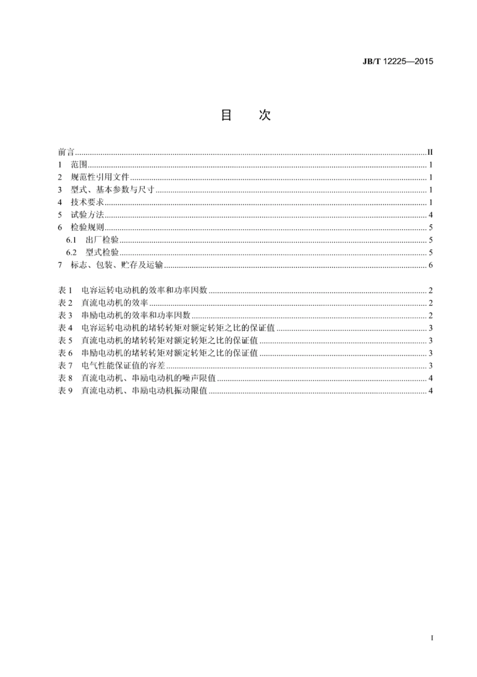 JB∕T 12225-2015 碎冰机用电动机技术条件.pdf_第2页