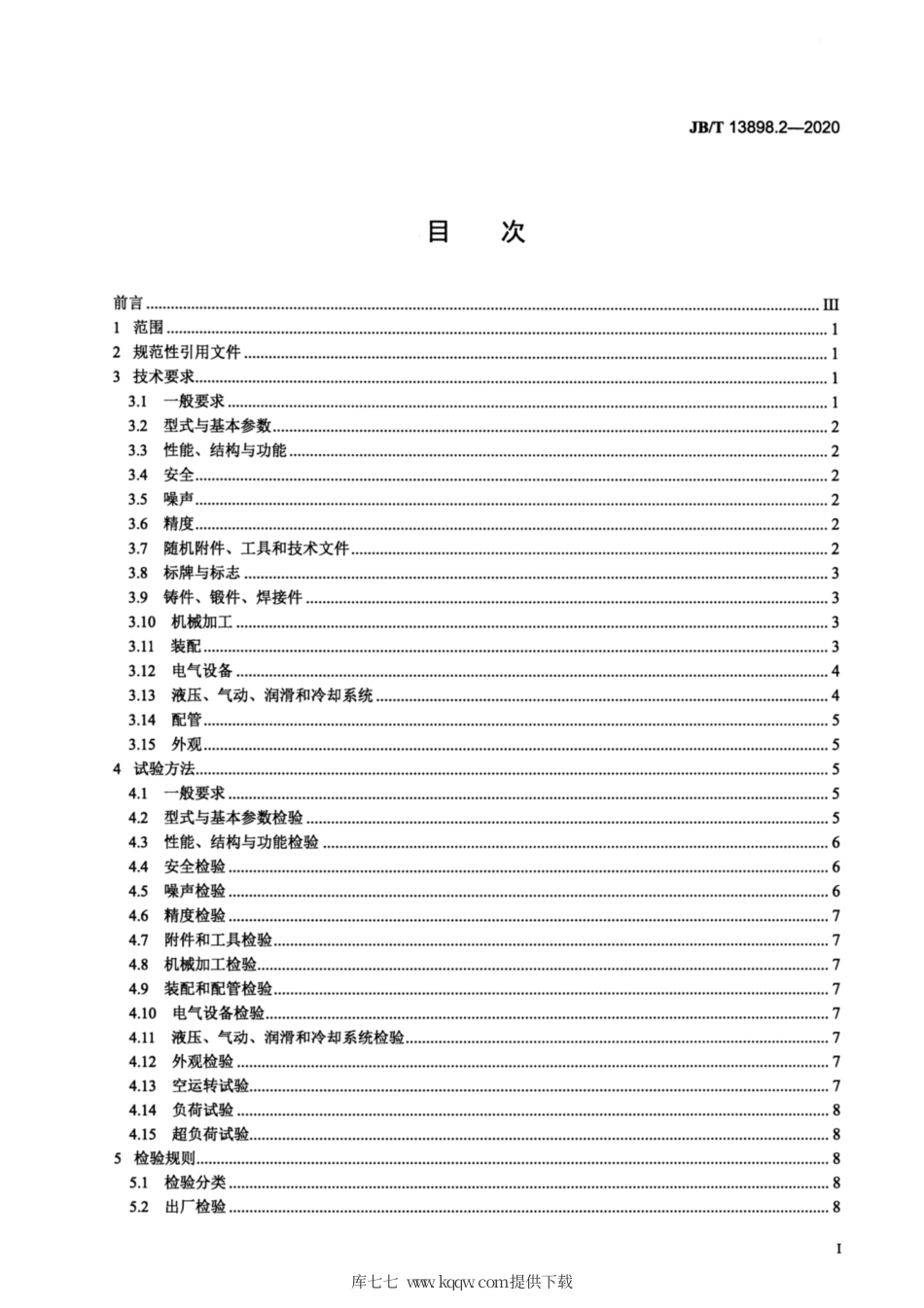 JB∕T 13898.2-2020 多向模锻液压机 第2部分：技术条件.pdf_第2页