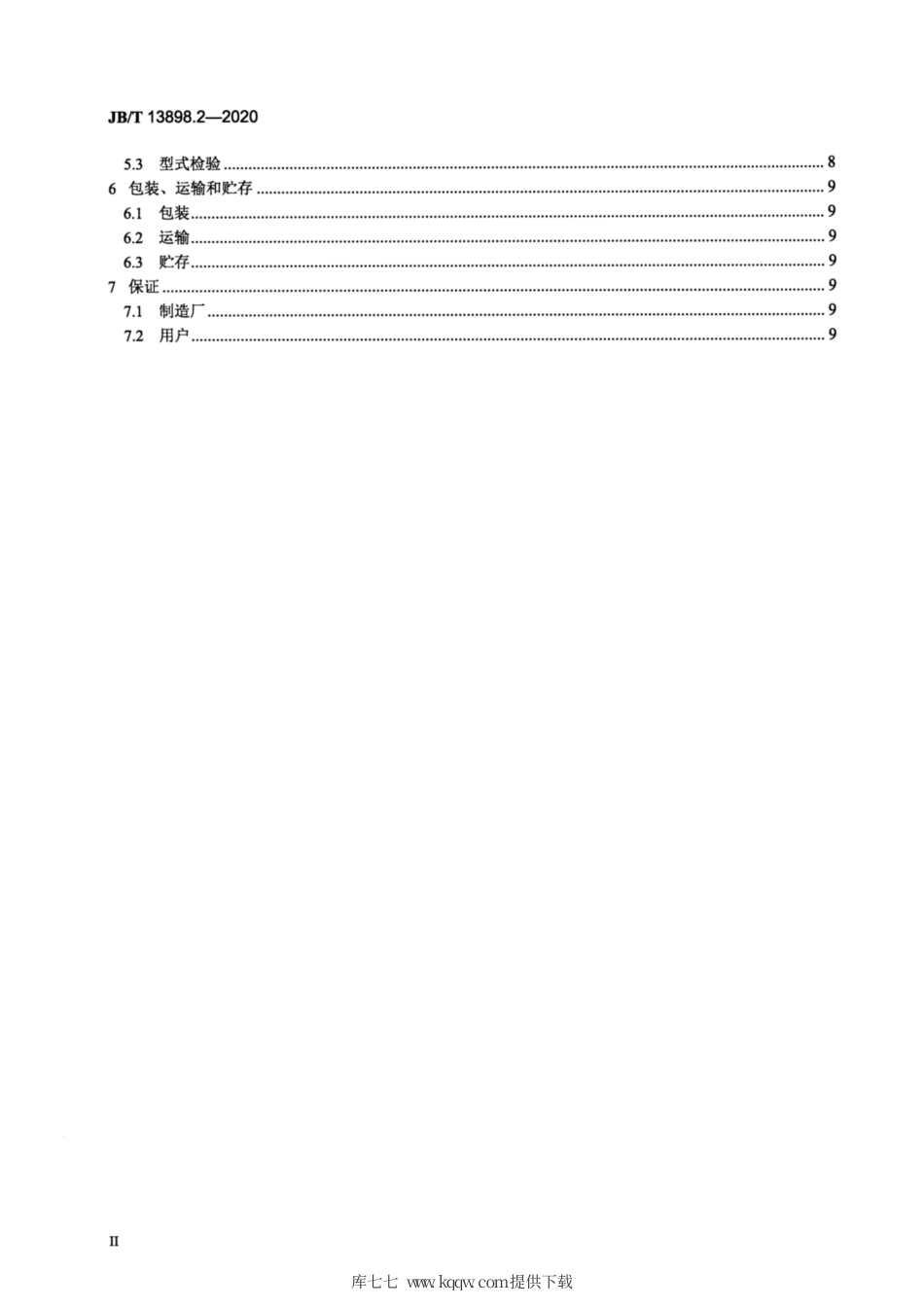 JB∕T 13898.2-2020 多向模锻液压机 第2部分：技术条件.pdf_第3页