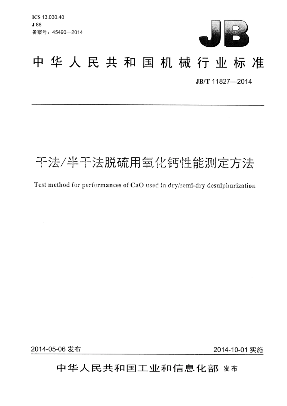 JB∕T 11827-2014 干法∕半干法脱硫用氧化钙性能测定方法.pdf_第1页