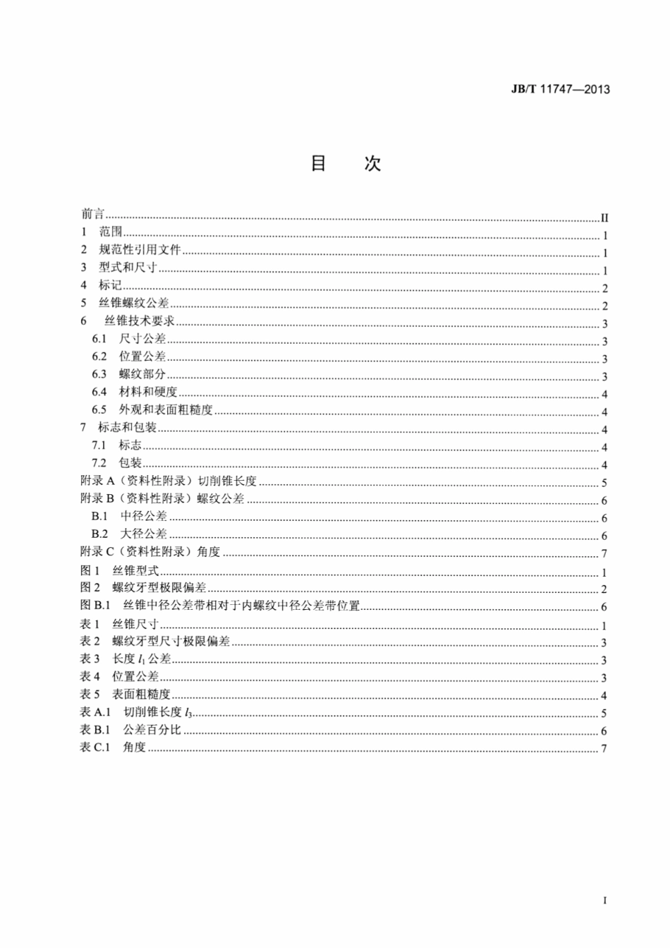 JB∕T 11747-2013 抽油杆螺纹丝锥.pdf_第2页