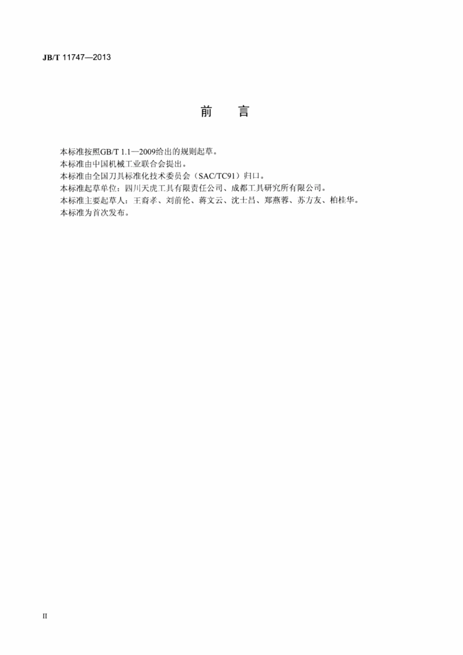 JB∕T 11747-2013 抽油杆螺纹丝锥.pdf_第3页
