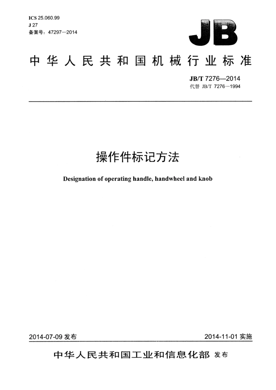 JB∕T 7276-2014 操作件标记方法.pdf_第1页
