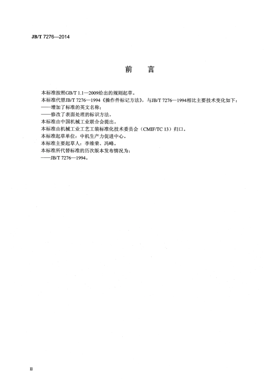 JB∕T 7276-2014 操作件标记方法.pdf_第3页