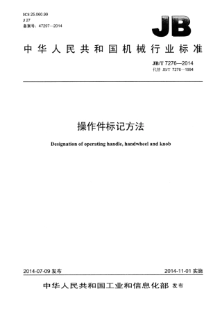 JB∕T 7276-2014 操作件标记方法.pdf