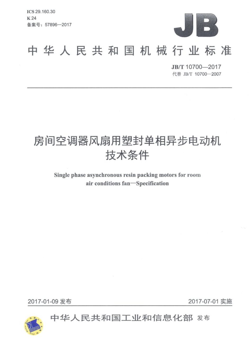 JB∕T 10700-2017 房间空调器风扇用塑封单相异步电动机技术条件.pdf_第1页