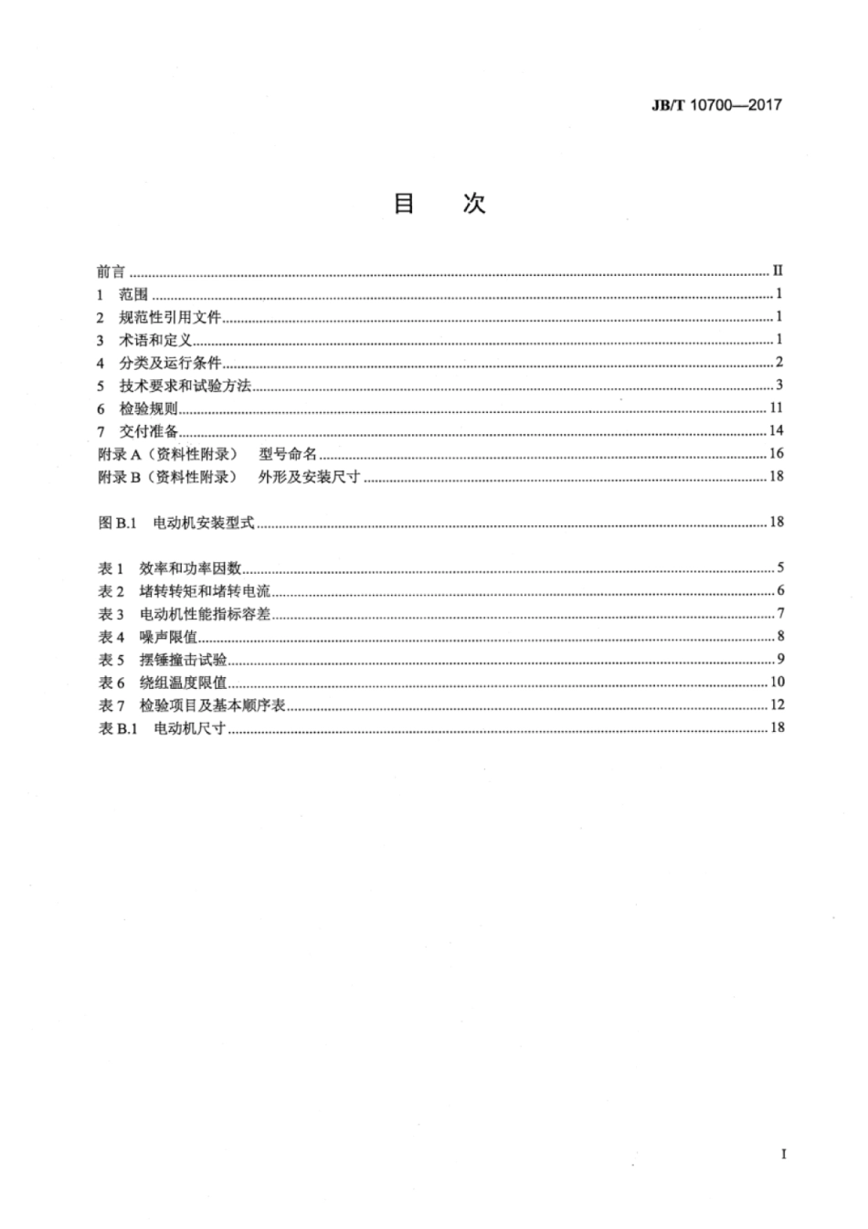 JB∕T 10700-2017 房间空调器风扇用塑封单相异步电动机技术条件.pdf_第2页