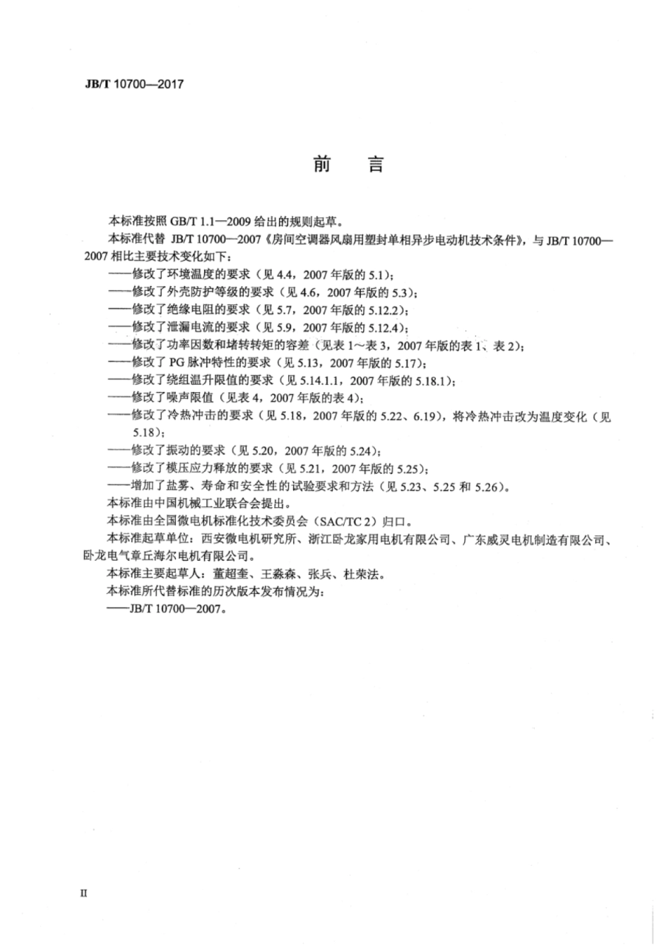 JB∕T 10700-2017 房间空调器风扇用塑封单相异步电动机技术条件.pdf_第3页