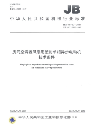 JB∕T 10700-2017 房间空调器风扇用塑封单相异步电动机技术条件.pdf