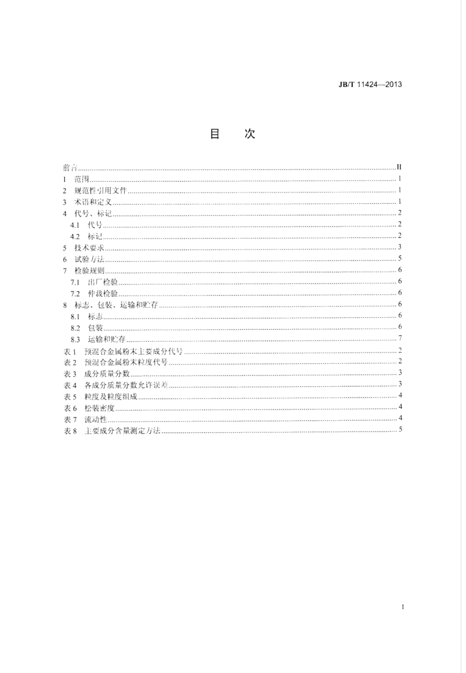 JB∕T 11424-2013 超硬磨料制品 用预混合金属粉末.pdf_第2页