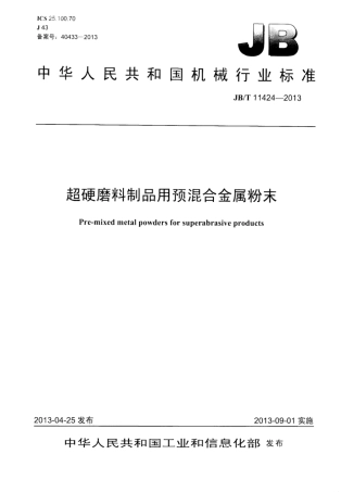 JB∕T 11424-2013 超硬磨料制品 用预混合金属粉末.pdf