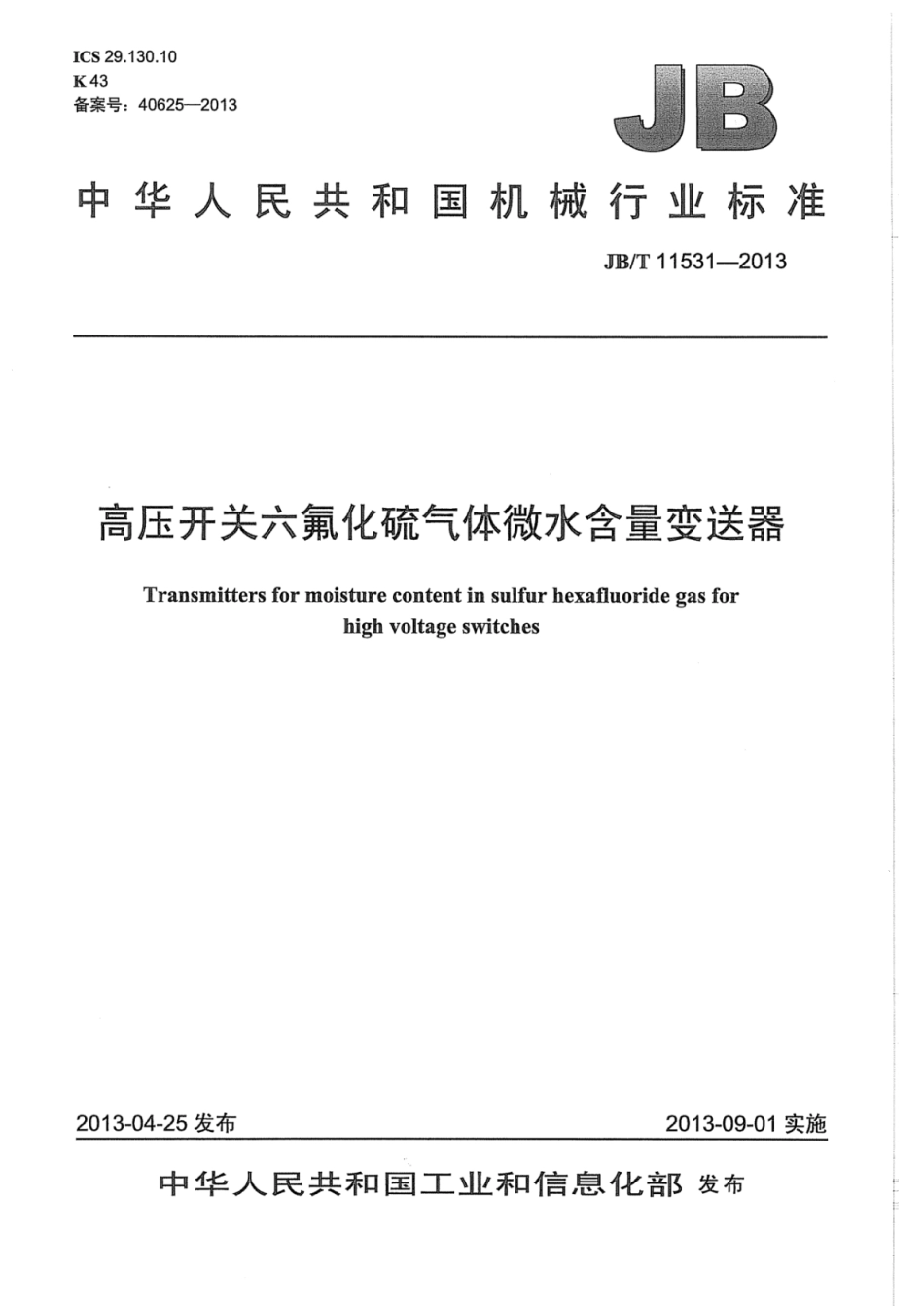 JB∕T 11531-2013 高压开关六氟化硫气体微水含量变送器.pdf_第1页