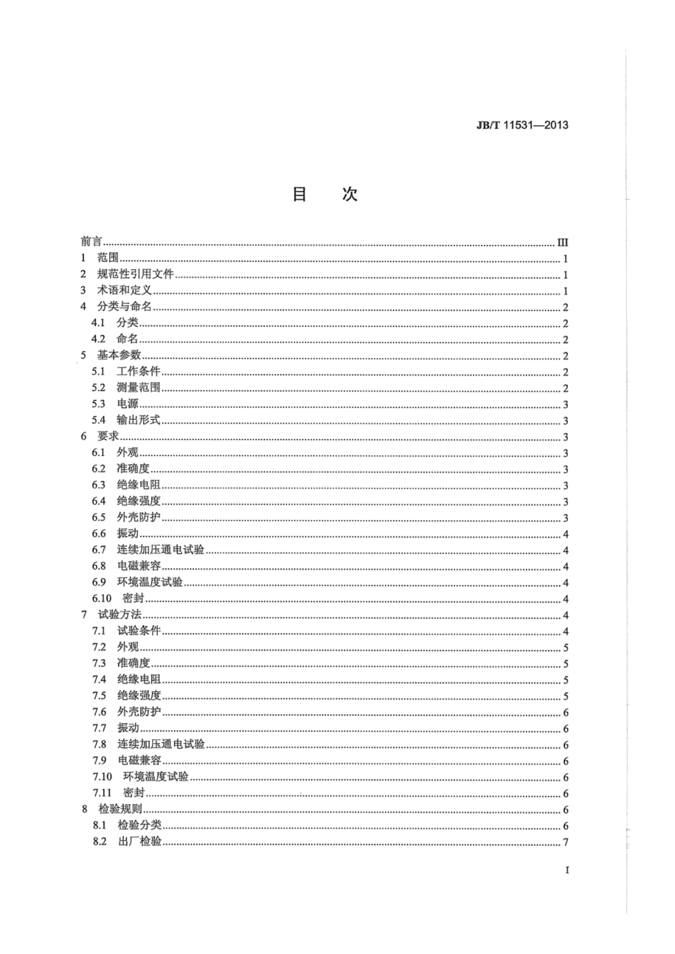 JB∕T 11531-2013 高压开关六氟化硫气体微水含量变送器.pdf_第2页