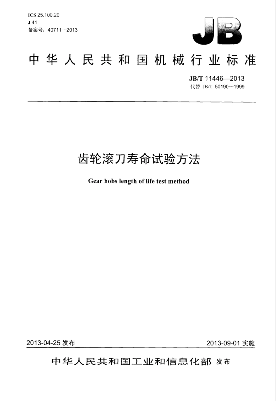 JB∕T 11446-2013 齿轮滚刀寿命试验方法.pdf_第1页