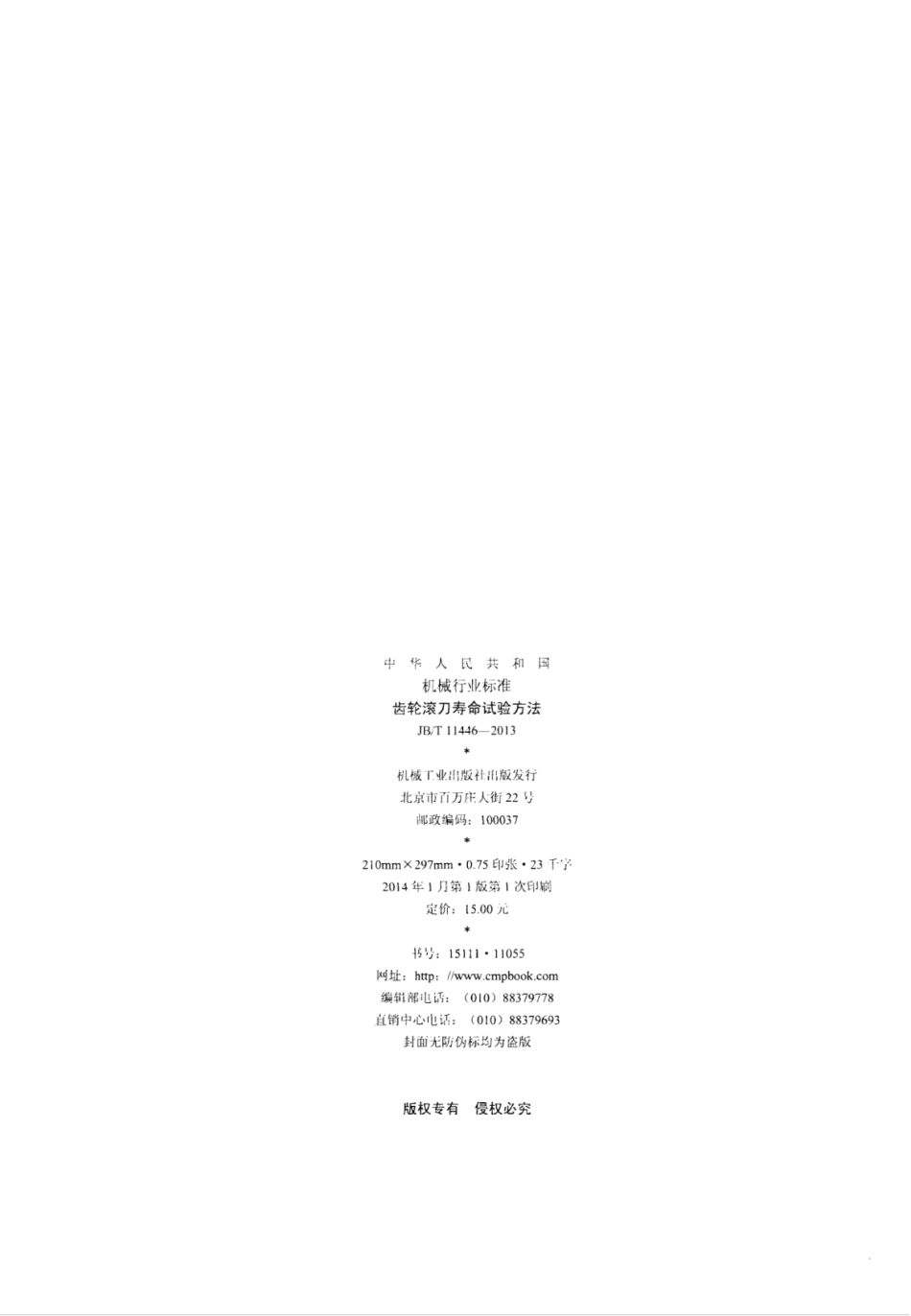 JB∕T 11446-2013 齿轮滚刀寿命试验方法.pdf_第2页