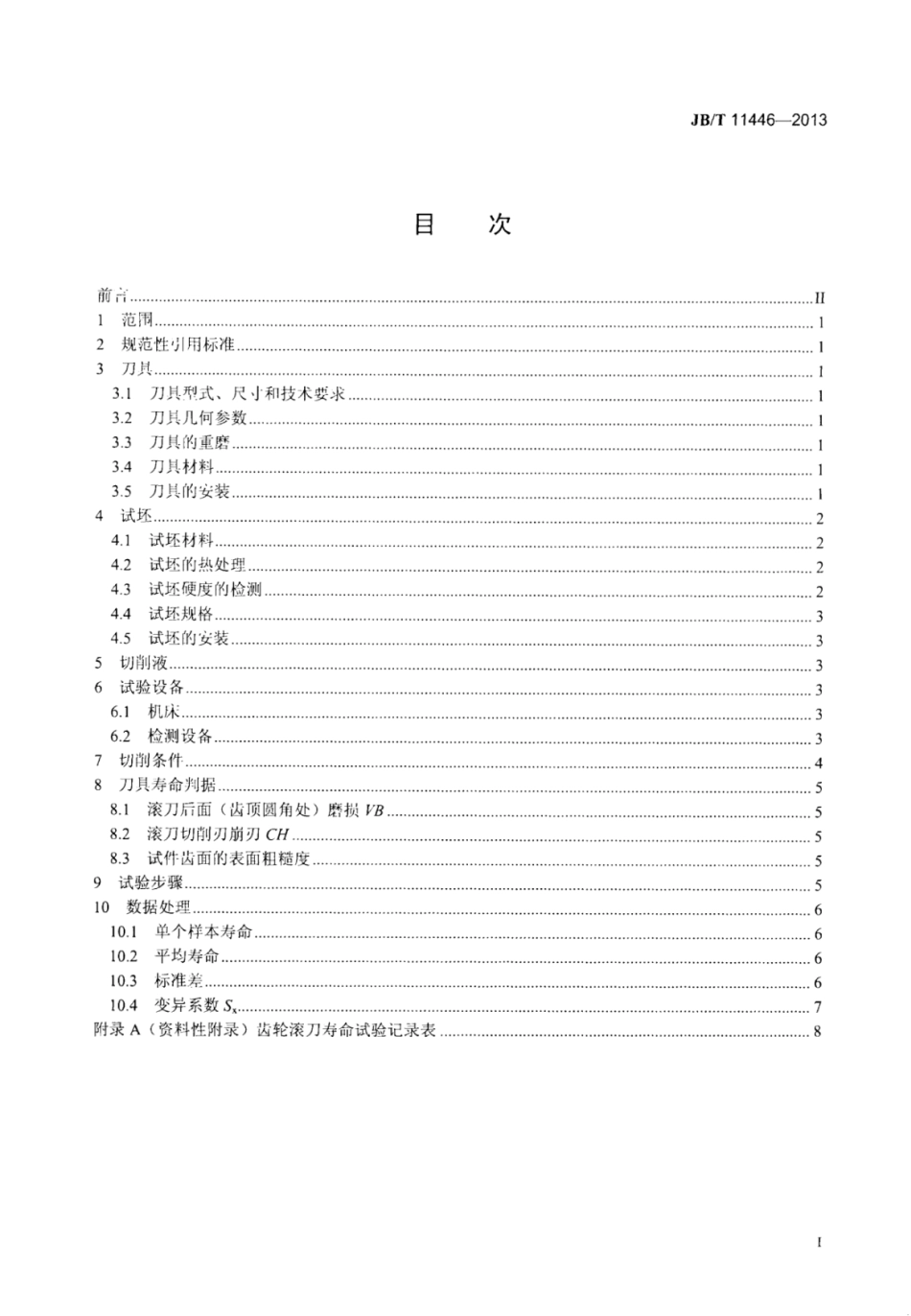 JB∕T 11446-2013 齿轮滚刀寿命试验方法.pdf_第3页
