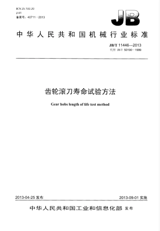 JB∕T 11446-2013 齿轮滚刀寿命试验方法.pdf