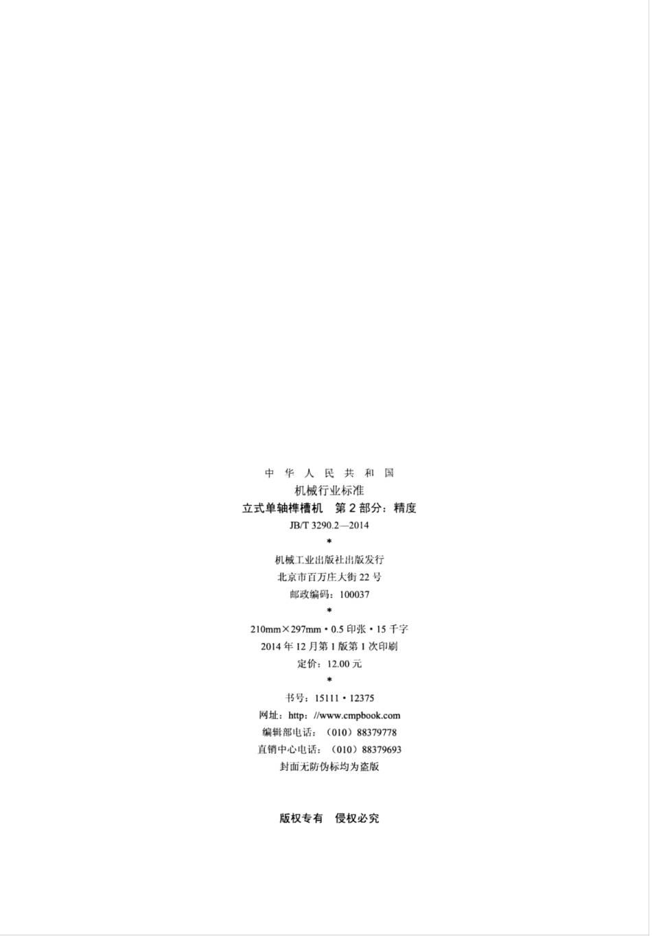 JB∕T 3290.2-2014 立式单轴榫槽机 第2部分：精度.pdf_第2页