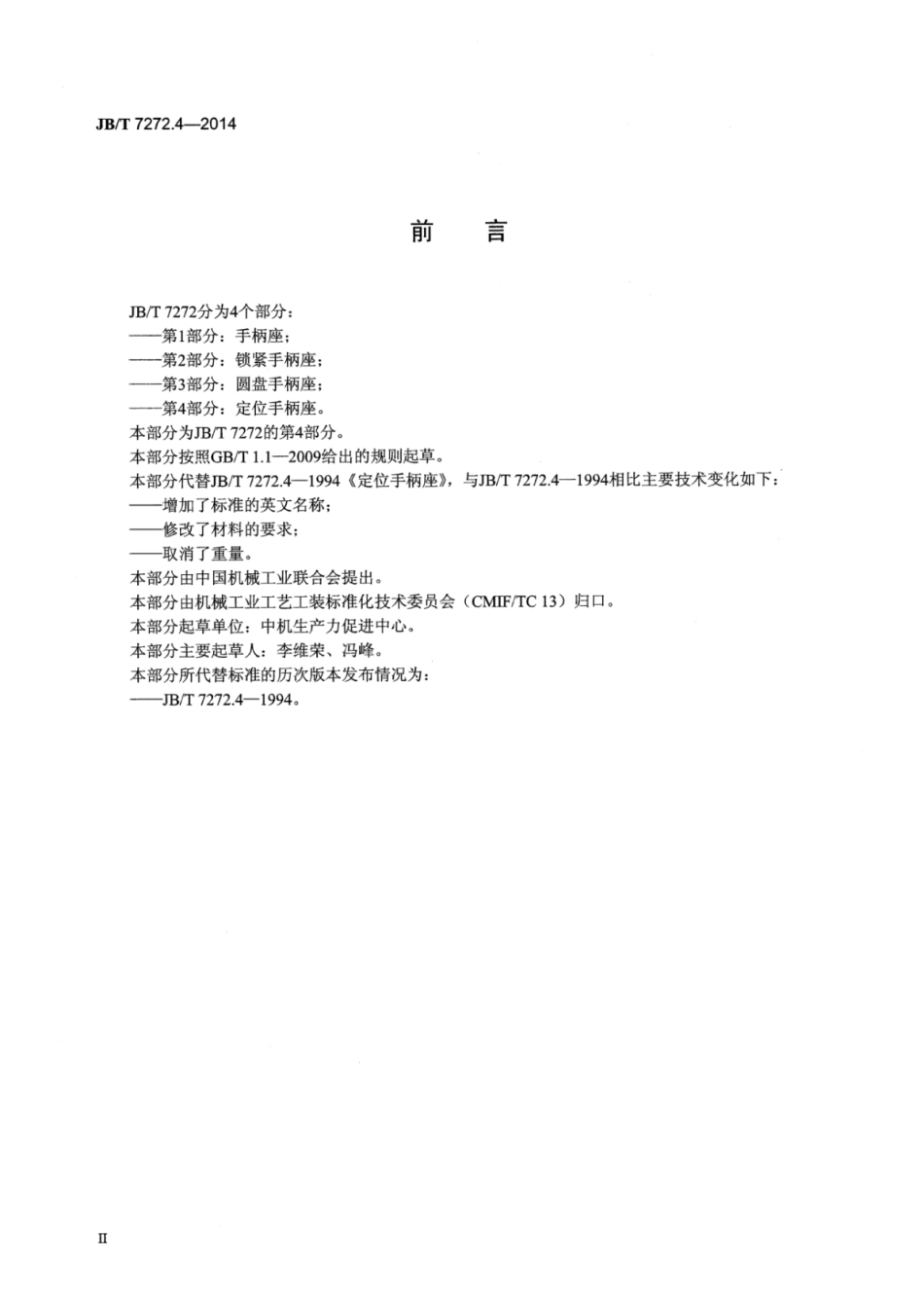 JB∕T 7272.4-2014 定位手柄座.pdf_第3页