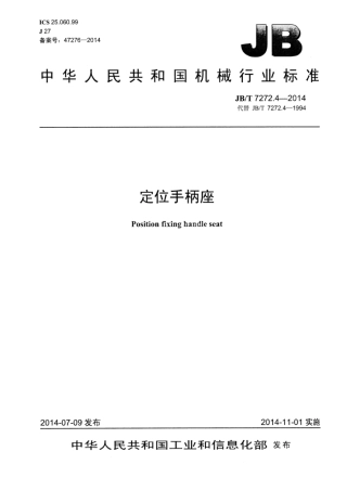 JB∕T 7272.4-2014 定位手柄座.pdf