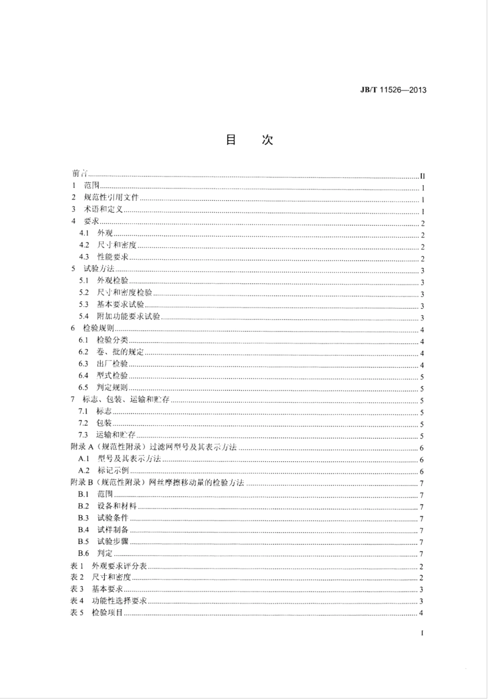 JB∕T 11526-2013 空调用交点粘结空气过滤网.pdf_第2页