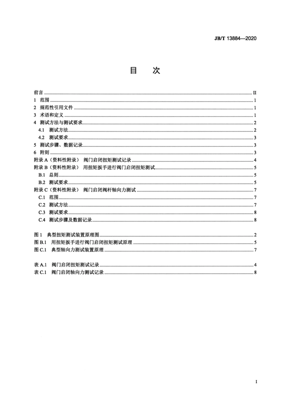 JB∕T 13884-2020 阀门启闭扭矩测试规程.pdf_第2页