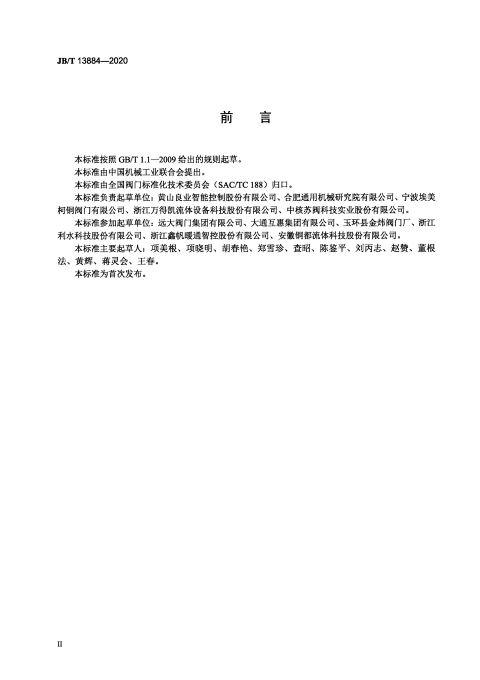 JB∕T 13884-2020 阀门启闭扭矩测试规程.pdf_第3页
