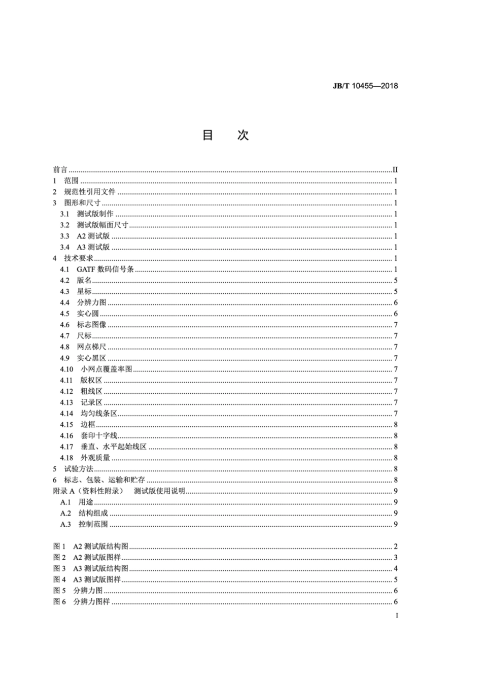 JB∕T 10455-2018 胶印机测试版.pdf_第2页