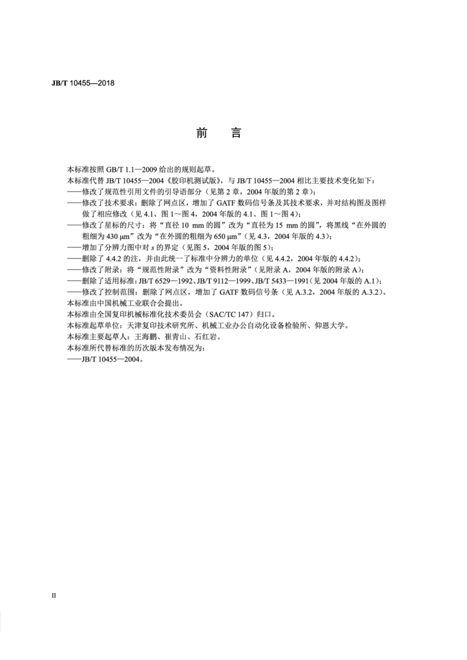 JB∕T 10455-2018 胶印机测试版.pdf_第3页