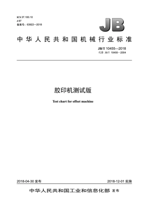 JB∕T 10455-2018 胶印机测试版.pdf