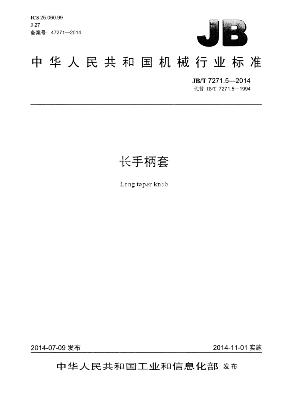 JB∕T 7271.5-2014 长手柄套.pdf_第1页