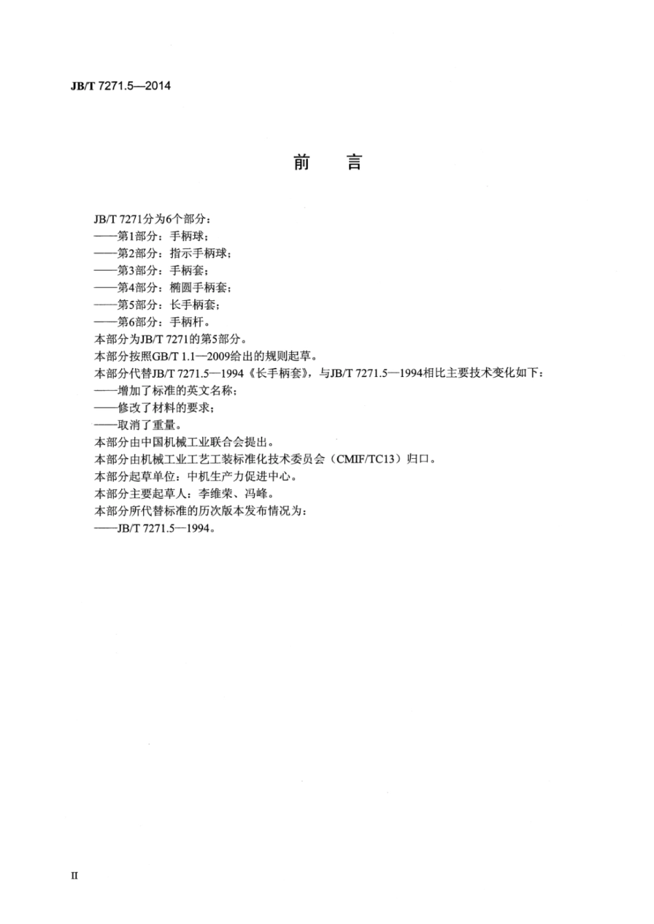 JB∕T 7271.5-2014 长手柄套.pdf_第3页