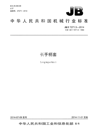 JB∕T 7271.5-2014 长手柄套.pdf