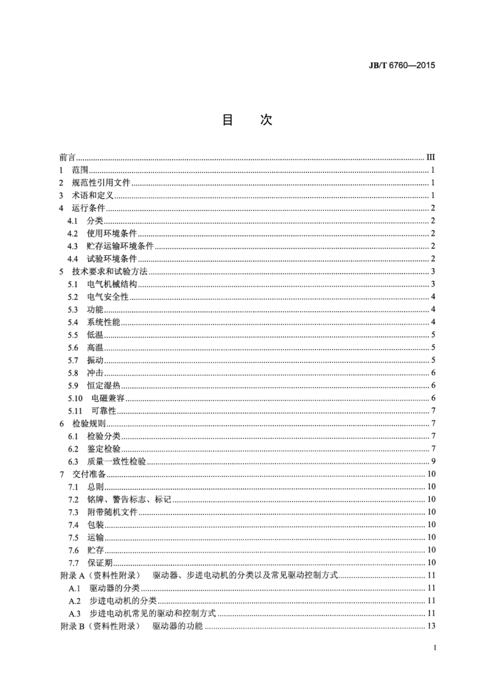 JB∕T 6760-2015 步进电动机驱动器通用技术条件.pdf_第3页