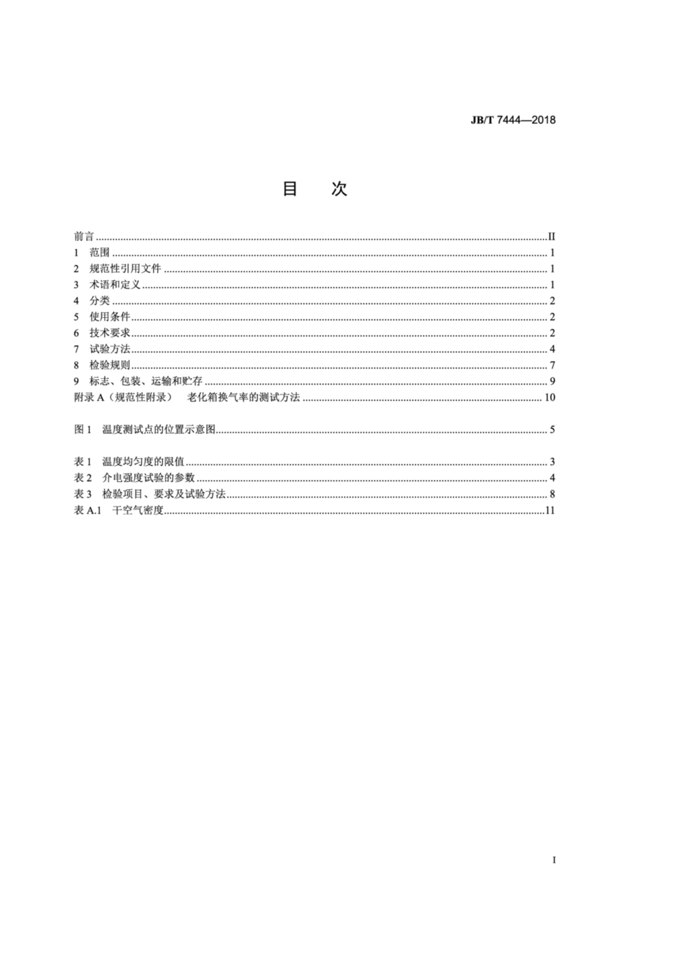 JB∕T 7444-2018 空气热老化试验箱.pdf_第2页