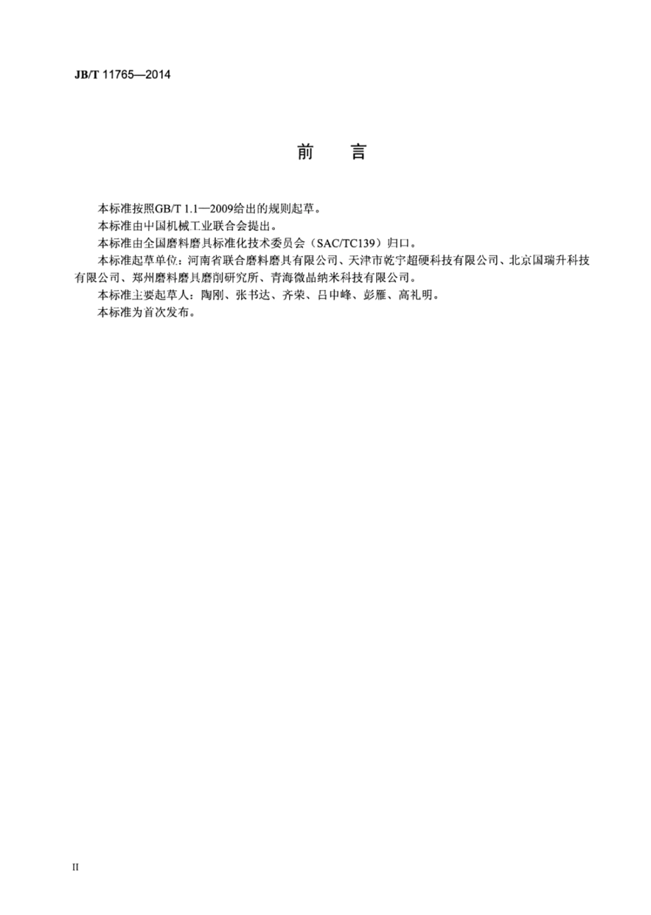 JB∕T 11765-2014 超硬磨料纳米金刚石.pdf_第3页