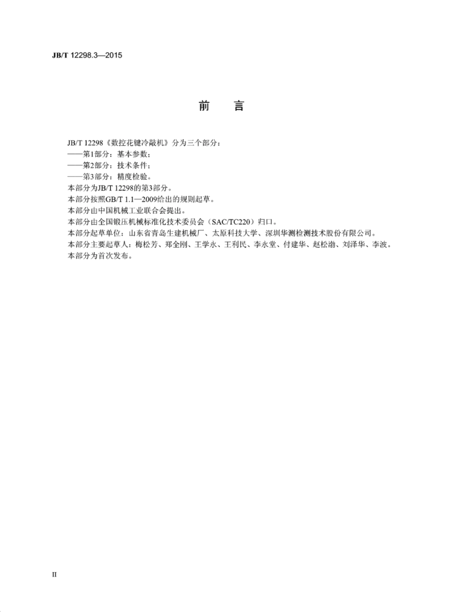 JB∕T 12298.3-2015 数控花键冷敲机 第3部分：精度检验.pdf_第3页