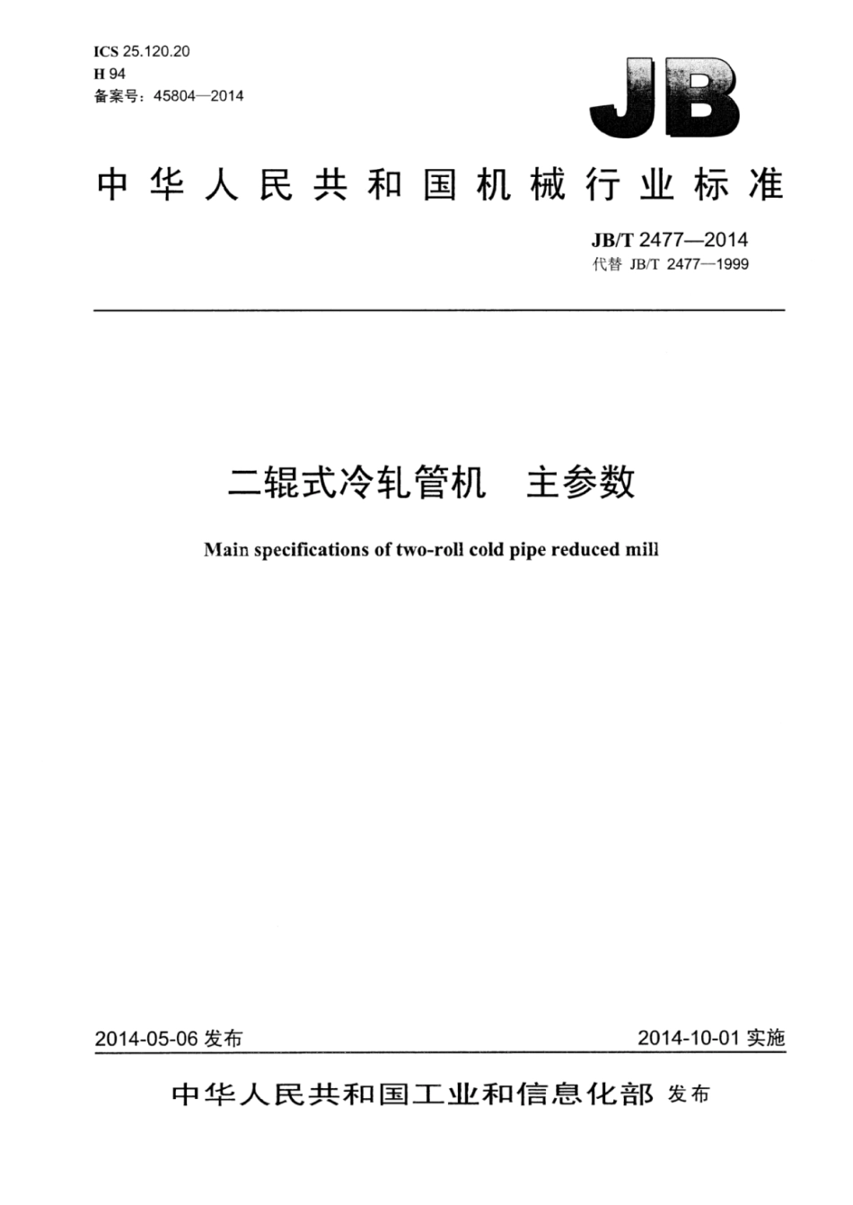 JB∕T 2477-2014 二辊式冷轧管机主参数.pdf_第1页