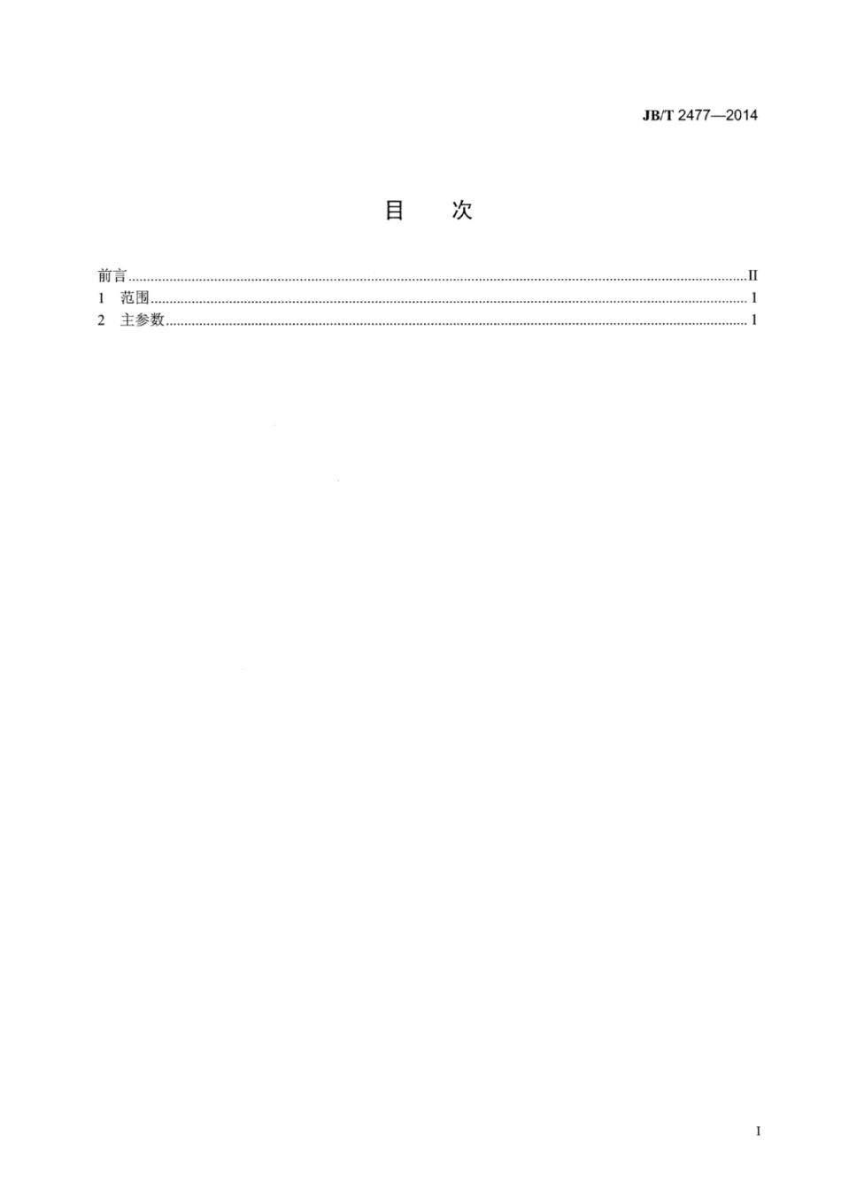 JB∕T 2477-2014 二辊式冷轧管机主参数.pdf_第2页