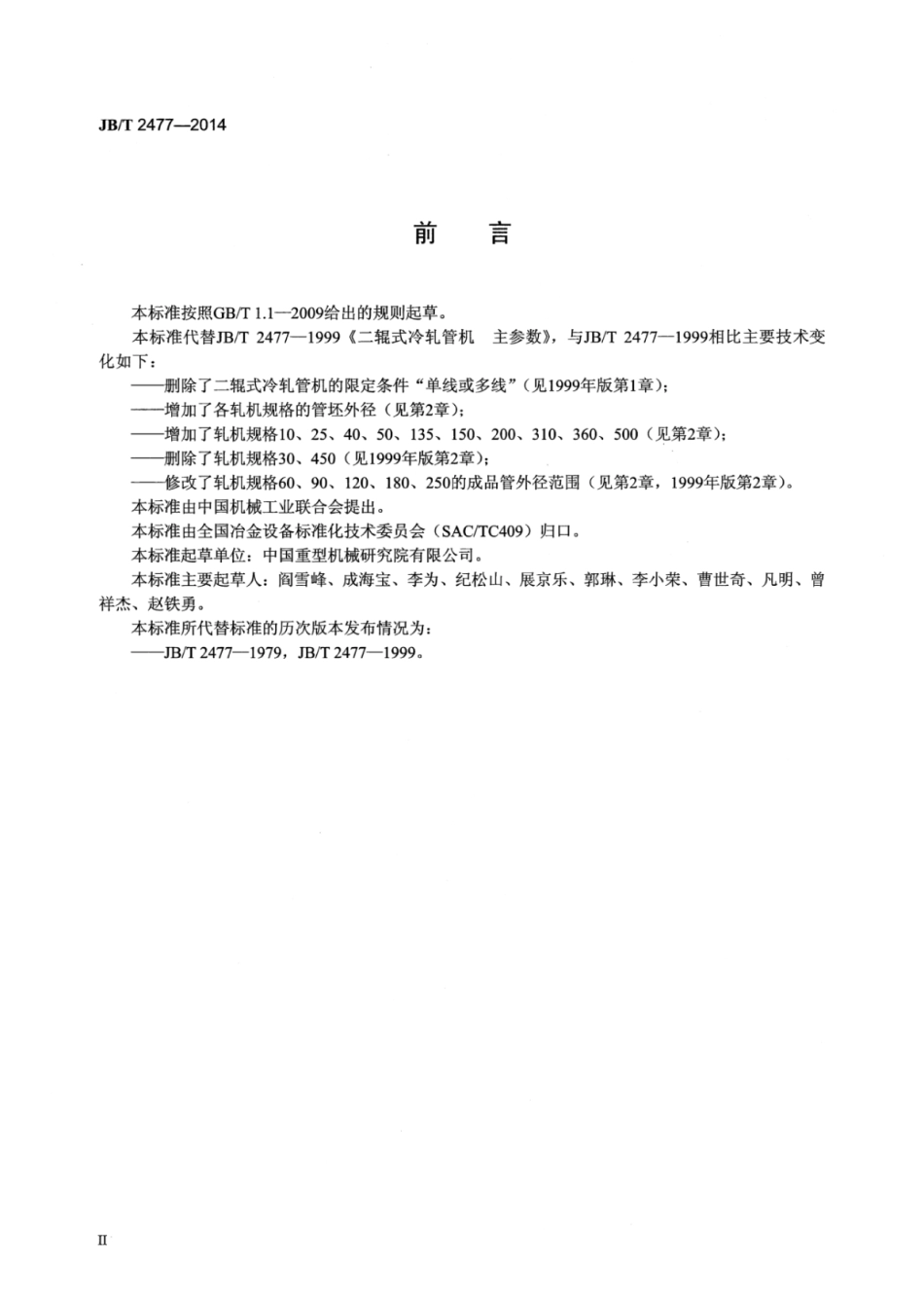 JB∕T 2477-2014 二辊式冷轧管机主参数.pdf_第3页