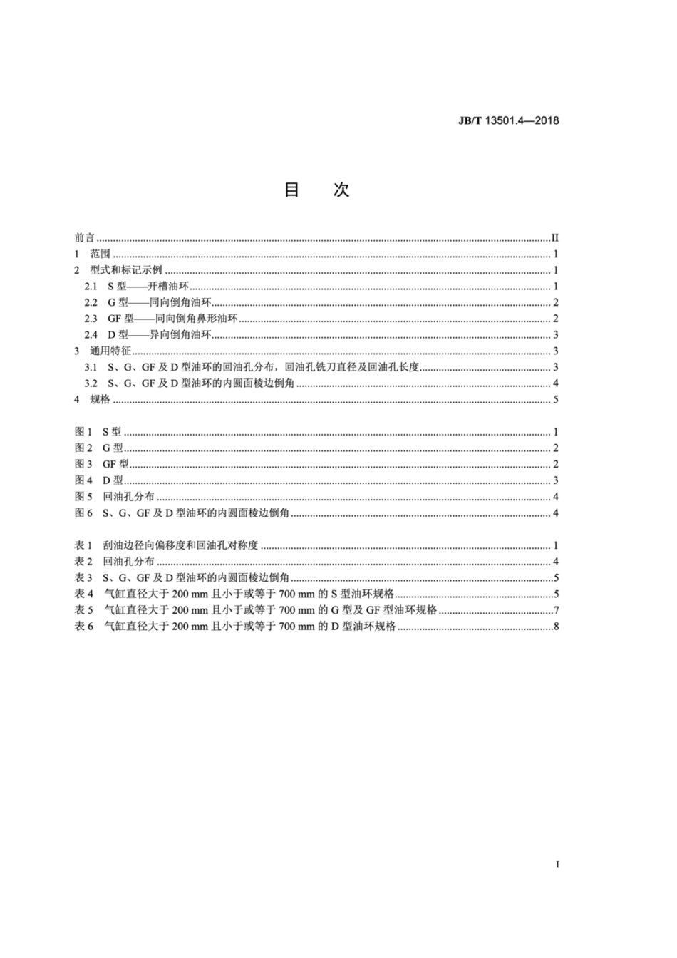 JB∕T 13501.4-2018 内燃机 大缸径活塞环 第4部分：油环.pdf_第2页