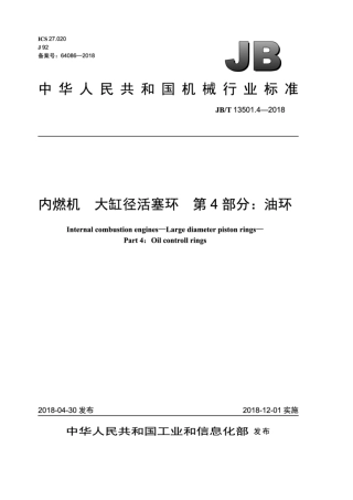 JB∕T 13501.4-2018 内燃机 大缸径活塞环 第4部分：油环.pdf