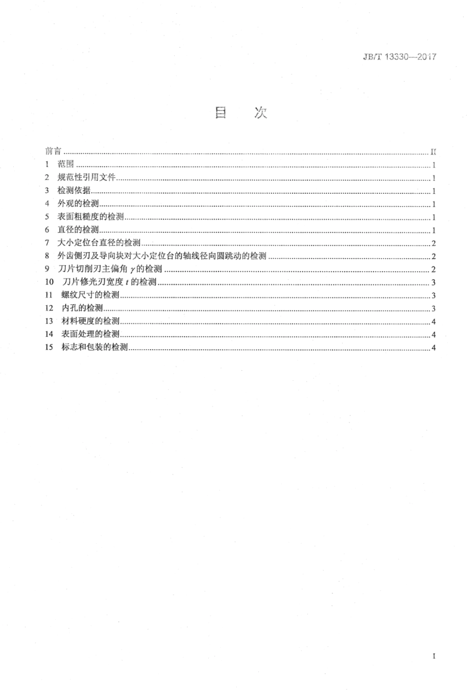 JB∕T 13330-2017 单管内排屑深孔钻检测方法.pdf_第2页