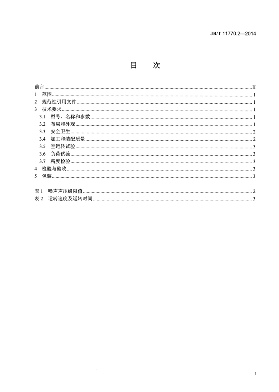 JB∕T 11770.2-2014 高速精密数控回转工作台 第2部分：技术条件.pdf_第2页